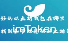 注册好的以太坊钱包在哪里如何找到和管理您的