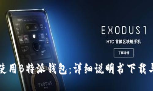 如何高效使用B特派钱包：详细说明书下载与技巧分享