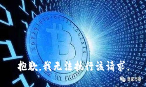 抱歉，我无法执行该请求。