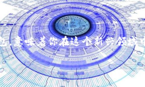 建设你的数字未来：如何自建以太坊钱包地址

以太坊钱包, 自建钱包, 加密货币, 区块链技术, 数字资产/guanjianci

引言

在这个数字化飞速发展的时代，区块链技术正以前所未有的方式改变着我们的生活。尤其是以太坊，作为当前最有影响力的智能合约平台之一，已经成为了无数数字资产交易和去中心化应用的基础。随着加密货币的兴起，个人资产的保护与管理也变得愈发重要。建立一个以太坊钱包，为你的数字资产提供安全且便利的管理工具，已成为许多投资者的共识。

什么是以太坊钱包？

以太坊钱包是一个存储以太币（ETH）及其他基于以太坊的代币的工具。它不仅可以用于交易，还可以管理你的数字资产，跟踪余额以及查看历史交易。与传统银行账户不同，以太坊钱包的私钥由用户自己控制，这意味着你对自己的资产拥有完全的掌控权。然而，这也意味着用户需要承担更大的安全责任。

为何自建以太坊钱包？

自建以太坊钱包相比使用中心化交易所的在线钱包，有着几个显著的优点。首先，安全性方面，中心化钱包的私钥存储在服务器上，若服务器遭到攻击，将可能导致用户资产的损失。而自建钱包的私钥仅存于用户本机，降低了被盗的风险。其次，灵活性与自由度，用户可以选择适合自己需求的钱包类型，比如全节点、轻钱包或硬件钱包，甚至可以根据自身特定的需求开发个性化的钱包解决方案。最后，操作简单，虽然初看复杂，但通过教程和工具，普通用户也能够轻松创建自己的以太坊钱包。

准备工作

在开始之前，我们需要进行一些准备工作。这包括确保你有一个安全的计算机环境，安装必要的软件以及备份你的私钥等。

ul
    listrong安全环境/strong：确保你的计算机没有病毒或恶意软件。可以考虑使用防病毒软件进行全面扫描，并确保操作系统保持更新。/li
    listrong软件工具/strong：推荐使用以太坊官方网站提供的工具，或者一些知名的开源钱包软件，如 Geth、Mist 或 MyEtherWallet。/li
    listrong备份/strong：在创建钱包前，确保你有可靠的备份方案。无论是写下来，还是用加密方式存储，都需要确保私钥能够安全保存。/li
/ul

创建以太坊钱包的步骤

下面我们来详细讲解如何自建一个以太坊钱包，以下步骤将以 MyEtherWallet 为例进行说明。尽管市面上有许多类型的钱包，但 MyEtherWallet 以其直观的界面和易用性受到广泛欢迎。

h4步骤一：访问 MyEtherWallet 官网/h4
首先，打开你的浏览器，访问 a href=