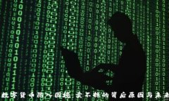  FISU数字货币陷入困境：卖不掉的背后原因与未来