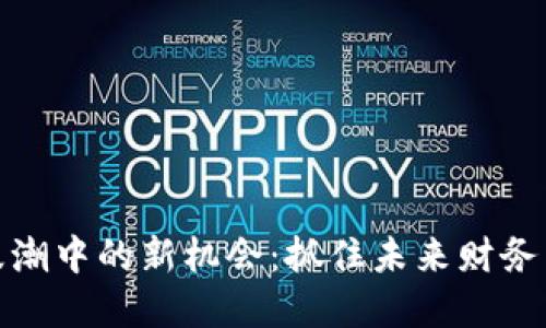 数字货币浪潮中的新机会：抓住未来财务自由的钥匙