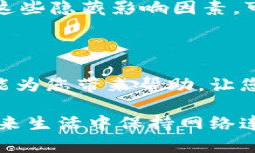 ：如何解决B特派无法连接网络的问题？有效的解决方案与技巧

网络连接,B特派,故障排除,网络,用户指南/guanjianci

在现代生活中，网络连接已经成为我们日常生活不可或缺的一部分。然而，有时候我们会遇到一些令人头疼的问题，比如B特派无法连接到网络。这不仅会影响我们的工作效率，还会影响我们的娱乐体验。那么，遇到这种问题时该如何处理呢？在接下来的内容中，我们将详细讨论一些实用策略，帮助您解决B特派连不上网的问题。

1. 确认设备的网络设置

在尝试其它复杂的解决方案之前，首先要确保您的B特派设备的网络设置是正确的。检查Wi-Fi连接是否打开，确保选择了正确的网络，并输入了无误的密码。对于一些用户而言，可能会因为密码输入错误而导致连接失败。关掉后再打开Wi-Fi功能，也许能恢复连接。

2. 检查信号强度

网络连接的问题有时与信号强度直接相关。如果您在距路由器较远的地方使用B特派，那么弱信号可能会导致连接不稳定或完全无法连接。尝试靠近路由器，观察连接是否有所改善。如果信号不强，您可以考虑使用信号增强器来提升上网体验。

3. 重启网络设备

有时，网络设备本身可能出现暂时性的故障。这时候，重启是解决许多技术问题的利器。尝试重启您的路由器和B特派设备。简单地断电，然后等待几分钟再重新接通电源，通常能有效解决联网问题。这一过程虽然简单，却可以为您带来惊喜的效果。

4. 更新设备固件

确保您的B特派设备固件是最新的版本。在某些情况下，固件的更新可以修复已知的连接问题。在设备的设置菜单中，您可以找到固件更新选项。如果有新版本，按照提示进行更新。这是为了确保设备能够正常运行且兼容最新的网络协议。

5. 检查网络服务提供商的问题

如果以上方法都没有解决问题，可能是网络服务提供商（ISP）自身存在故障。在这种情况下，您可以尝试拨打客服热线，询问是否有网络维护或故障通知。维护通常会导致短时间的网络中断，但大多数ISP会在官网或社交媒体上发布相关通知，您可以提前获悉问题。

6. 网络设置重置

如果问题依然存在，您可以考虑将B特派设备的网络设置恢复到出厂设置。这将重置所有自定义设置，虽然需要重新设置一些内容，但这也是解决 stubborn 问题的有效方式。请注意，这一步骤前务必备份重要数据。

7. 专业技术支持

有时候，问题可能是由于未知的原因导致的。此时寻求专业技术支持是一个不错的选择。无论是通过官方客服还是当地的技术服务点，他们通常会有更多的工具和信息来帮助您诊断和解决问题。

8. 预防未来问题的方法

解决了当前的问题后，还是要提前防范未来可能遇到的连接问题。定期检查网络设备的固件，保持设备清洁，避免过度拥挤的Wi-Fi网络。在家中使用无线路由器时，合理规划路由器位置，以确保信号覆盖范围最大化。

9. 影响您网络连接的潜在因素

在网络连接的过程中，许多外部因素可能会影响信号的稳定性与质量。墙壁的厚度、家电的干扰、甚至是其他信号设备的存在，都可能干扰您的连接。了解这些隐藏影响因素，可以帮助您更好地网络环境。

结论

B特派无法连接网络的问题可以通过多种方法有效解决。从简单的重启设备，到复杂的网络设置调整，每一步都有其意义与作用。希望本文所分享的策略能为您带来帮助，让您的网络连接更为顺畅。通过对问题的分析和总结，您可以有效减少面对网络问题时的挫败感，提升设置和维护网络的能力。

网络科技飞速发展，B特派作为其中的一个重要组成部分，也跟随着时代的潮流不断创新。了解网络技术的小技巧，不仅是应对当前烦恼的利器，还是在未来生活中保持网络连接流畅的重要基石。希望您能够顺利解决B特派连不上网的问题，享受更加优质的网络生活。