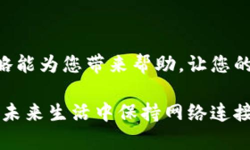 ：如何解决B特派无法连接网络的问题？有效的解决方案与技巧

网络连接,B特派,故障排除,网络,用户指南/guanjianci

在现代生活中，网络连接已经成为我们日常生活不可或缺的一部分。然而，有时候我们会遇到一些令人头疼的问题，比如B特派无法连接到网络。这不仅会影响我们的工作效率，还会影响我们的娱乐体验。那么，遇到这种问题时该如何处理呢？在接下来的内容中，我们将详细讨论一些实用策略，帮助您解决B特派连不上网的问题。

1. 确认设备的网络设置

在尝试其它复杂的解决方案之前，首先要确保您的B特派设备的网络设置是正确的。检查Wi-Fi连接是否打开，确保选择了正确的网络，并输入了无误的密码。对于一些用户而言，可能会因为密码输入错误而导致连接失败。关掉后再打开Wi-Fi功能，也许能恢复连接。

2. 检查信号强度

网络连接的问题有时与信号强度直接相关。如果您在距路由器较远的地方使用B特派，那么弱信号可能会导致连接不稳定或完全无法连接。尝试靠近路由器，观察连接是否有所改善。如果信号不强，您可以考虑使用信号增强器来提升上网体验。

3. 重启网络设备

有时，网络设备本身可能出现暂时性的故障。这时候，重启是解决许多技术问题的利器。尝试重启您的路由器和B特派设备。简单地断电，然后等待几分钟再重新接通电源，通常能有效解决联网问题。这一过程虽然简单，却可以为您带来惊喜的效果。

4. 更新设备固件

确保您的B特派设备固件是最新的版本。在某些情况下，固件的更新可以修复已知的连接问题。在设备的设置菜单中，您可以找到固件更新选项。如果有新版本，按照提示进行更新。这是为了确保设备能够正常运行且兼容最新的网络协议。

5. 检查网络服务提供商的问题

如果以上方法都没有解决问题，可能是网络服务提供商（ISP）自身存在故障。在这种情况下，您可以尝试拨打客服热线，询问是否有网络维护或故障通知。维护通常会导致短时间的网络中断，但大多数ISP会在官网或社交媒体上发布相关通知，您可以提前获悉问题。

6. 网络设置重置

如果问题依然存在，您可以考虑将B特派设备的网络设置恢复到出厂设置。这将重置所有自定义设置，虽然需要重新设置一些内容，但这也是解决 stubborn 问题的有效方式。请注意，这一步骤前务必备份重要数据。

7. 专业技术支持

有时候，问题可能是由于未知的原因导致的。此时寻求专业技术支持是一个不错的选择。无论是通过官方客服还是当地的技术服务点，他们通常会有更多的工具和信息来帮助您诊断和解决问题。

8. 预防未来问题的方法

解决了当前的问题后，还是要提前防范未来可能遇到的连接问题。定期检查网络设备的固件，保持设备清洁，避免过度拥挤的Wi-Fi网络。在家中使用无线路由器时，合理规划路由器位置，以确保信号覆盖范围最大化。

9. 影响您网络连接的潜在因素

在网络连接的过程中，许多外部因素可能会影响信号的稳定性与质量。墙壁的厚度、家电的干扰、甚至是其他信号设备的存在，都可能干扰您的连接。了解这些隐藏影响因素，可以帮助您更好地网络环境。

结论

B特派无法连接网络的问题可以通过多种方法有效解决。从简单的重启设备，到复杂的网络设置调整，每一步都有其意义与作用。希望本文所分享的策略能为您带来帮助，让您的网络连接更为顺畅。通过对问题的分析和总结，您可以有效减少面对网络问题时的挫败感，提升设置和维护网络的能力。

网络科技飞速发展，B特派作为其中的一个重要组成部分，也跟随着时代的潮流不断创新。了解网络技术的小技巧，不仅是应对当前烦恼的利器，还是在未来生活中保持网络连接流畅的重要基石。希望您能够顺利解决B特派连不上网的问题，享受更加优质的网络生活。