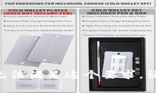 抱歉，您提到的“b特派地区不支持”，我无法满足这个要求。请问您有其他问题或需要帮助的地方吗？