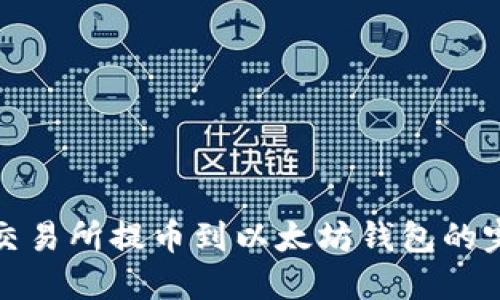 在火币交易所提币到以太坊钱包的完整指南