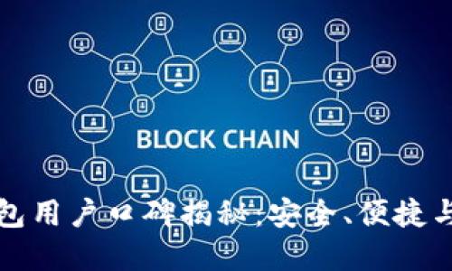 2023年B特派钱包用户口碑揭秘：安全、便捷与服务的完美结合