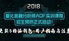 如何更新B特派钱包：用户指南与注意事项