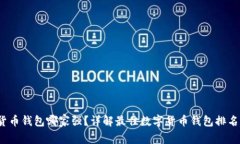 2020数字货币钱包哪家强？详解最佳数字货币钱包