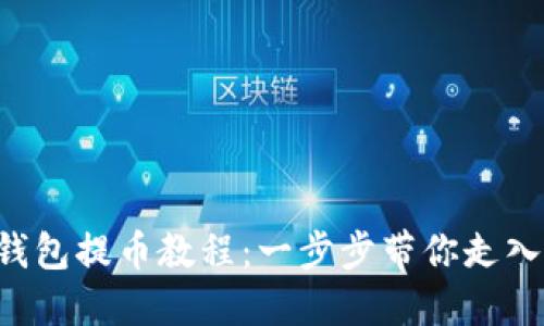 轻松掌握B特派钱包提币教程：一步步带你走入数字货币的世界