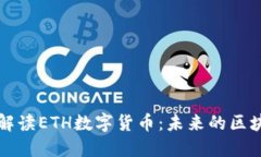 : 深入解读ETH数字货币：未来的区块链之星