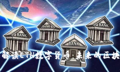 : 深入解读ETH数字货币：未来的区块链之星