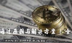 解析B特派认证未通过原因与解决方案 | 全面提升