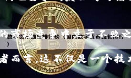 数字货币股票研发公司：引领金融科技新时代的创新者

数字货币, 股票, 研发公司, 金融科技, 区块链/guanjianci

引言：金融科技的演变与崛起
在过去的十多年里，金融科技（FinTech）经历了巨大的变革。这一变化与数字货币的崛起密切相关，各种基于区块链技术的金融产品相继问世。许多公司纷纷进入这一市场，研发新型的股票交易平台和数字货币交易所，逐渐形成了一个庞大而复杂的生态系统。

数字货币的魅力：为什么人们如此关注？
数字货币，无论是比特币、以太坊，还是新兴的各种山寨币，吸引了全球投资者的目光。这种新型货币的去中心化特点，不仅颠覆了传统金融体系，也让更多人看到了投资的可能性。与此同时，数字货币的价格波动性，为投资者提供了更多的交易机会，却也伴随着巨大的风险。

研发公司在数字货币领域的作用
数字货币股票研发公司，作为这一行业的重要组成部分，肩负着创新与发展的重任。它们不仅通过技术研发推动行业进步，还为投资者提供了更多选择。以用户为中心的设计理念，不仅提升了用户的交易体验，也让技术变得更加人性化。

区块链技术：构建数字货币的底层架构
区块链技术是数字货币的基础，它通过去中心化的方式，确保了交易的透明与安全。在这一背景下，研发公司开始探索如何将区块链技术应用于股票交易平台。通过智能合约（Smart Contract），用户可以在没有中介的情况下，直接进行资产交易，这不仅降低了交易成本，也提高了交易的效率。

数字货币与股票市场的结合
数字货币与股票市场的结合，不仅仅是一个技术层面的探索，还有着深远的经济意义。有些研发公司开始探索如何通过发行数字股票，来吸引投资者。例如，某些区块链项目推出了基于其平台的数字代币，这些代币实际上是公司股份的一种数字化表现。投资者通过数字货币进行交易，既方便又快捷。

未来展望：金融科技的无限可能
随着金融科技的不断发展，未来的数字货币研发公司将面临更多挑战。合规性、监管政策以及市场需求的变化，都会对公司的发展路径产生影响。同时，技术的快速迭代也要求研发公司时刻保持敏感，不断创新。人工智能（AI）、大数据分析等技术的引入，可能会为金融科技带来新的机会和挑战。

结语：迈向数字化未来
数字货币股票研发公司正在为金融行业带来新的生机。无论是技术创新还是市场战略，这些公司都在不断推动着行业的演变。面对未来，只有不断创新，才能在激烈的市场竞争中立于不败之地。而投资者，只有理解市场的变迁，才能更好地把握未来的财富机会。无论是数字货币还是传统股票投资，掌握知识与技能、保持理性的投资思维，都是成功的关键。

总之，数字货币股票研发公司作为这一浪潮的引领者，将会肩负起更重要的使命。它们不仅仅在推动金融科技的发展，更是在塑造整个金融市场的未来。对所有参与者而言，这不仅是一个技术层面的挑战，更是一个机遇与责任并存的时代。未来的金融世界，值得我们每一个人去共同期待与探索。