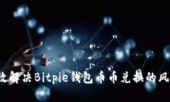 如何有效解决Bitpie钱包币币兑换的风险问题？