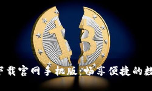 B特派钱包下载官网手机版：畅享便捷的数字钱包体验