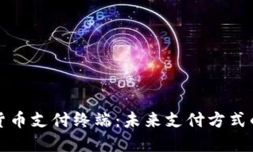 数字货币支付终端：未来支付方式的革新