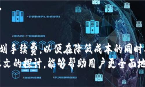 比特派转账所需手续费详解：揭秘区块链交易成本

比特派, 转账, 手续费, 区块链, 数字货币/guanjianci

引言：数字货币的崛起
随着技术的不断发展，数字货币正以闪电般的速度在全球范围内普及。无论是投资，还是日常消费，越来越多的人开始接触并使用比特币、以太坊等数字货币。比特派作为一个受欢迎的钱包和交易平台，因其简便易用，受到许多用户的青睐。
然而，数字货币的转账并非没有成本。在进行比特派转账时，用户常常会关心手续费的问题。手续费的高低不仅影响转账的成本，在某种程度上，也反映了网络的繁忙程度与市场的热度。接下来，我们将深入探讨比特派转账所需手续费用，以及影响这些费用的因素。

比特派转账手续费的基本概念
在了解比特派转账手续费之前，首先我们需要明确几个基本概念。比特派是一个数字货币钱包，它支持多种数字货币的存储和转账。而转账手续费则是用户在发起转账时，必须支付给网络的一定费用，目的是为了补偿那些为网络维护和交易确认付出努力的矿工或节点。

手续费的组成部分
比特派转账手续费主要由以下几个部分组成：
ul
    listrong网络费用：/strong这是进行交易时不可避免的一部分，通常由区块链网络本身设定，是对矿工服务的一种支付。/li
    listrong基础手续费：/strong这部分费用可能是平台自己规定的，相对固定或变动不定，依据用户的交易量和频率。/li
    listrong动态市场费用：/strong根据当前网络流量和交易需求而变化。高需求期间，这部分费用可能会大幅上涨。/li
/ul

比特派转账手续费的具体数额
在比特派平台上，转账手续费的具体数额并不固定，它受到多种因素的影响。理论上讲，当网络处于正常状态时，从比特币钱包转账的手续费大约在几美元至十几美元之间，而以太坊的转账手续费在高需求期可能会显著上涨，达到数十美元甚至更高。
为了更准确地了解比特派转账的手续费，我们可以通过以下几个方面进行分析：

1. 区块链网络的繁忙程度
区块链网络的繁忙程度直接影响手续费的高低。如果某时段内，有大量的交易在等待确认，矿工将倾向于优先处理支付手续费较高的交易。这意味着在网络拥堵的时候，用户可能需要支付更高的手续费才能确保其交易能够及时确认。

2. 用户选择的交易优先级
比特派平台通常允许用户选择不同的交易速度。例如，如果用户选择“快速转账”，相应的手续费会高一些，而“普通转账”则费用较低。用户可以根据自己的需求，选择相应的手续费和转账速度，达到节省成本的目的。

3. 市场状况的影响
数字货币市场的波动往往和手续费息息相关。在市场火爆的情况下，交易活动日益频繁，手续费用也会随之提高。反之，在市场冷清时，手续费则可能下降。

如何查询比特派转账的实时手续费
为了帮助用户更好地了解当前的转账手续费，比特派平台通常会在其应用程序内提供实时手续费的查询功能。用户只需进入转账页面，即可看到当前的手续费情况。此外，许多在线工具和网站也可以实时显示各个数字货币的转账手续费。

用户如何理智选择转账时机
为了降低转账费用，用户可以采取以下几种策略：
ul
    listrong选择低峰时段：/strong通常在周末或某些时段，网络的交易量较低，此时转账费用往往会较低。/li
    listrong关注市场动态：/strong定期关注数字货币市场的新闻和动态，及时调整自己的转账策略。/li
    listrong合理选择手续费：/strong在比特派上进行转账时，适当选择手续费，不要过高或过低，确保交易能够顺利进行。/li
/ul

加密货币转账的未来趋势
随着比特币和其他数字货币的不断发展，转账手续费用的问题也引起了关注。许多区块链技术正在研究如何降低转账成本，提高交易的效率。例如，闪电网络和其他二层解决方案的出现，正在为用户提供更快速、低成本的转账方式。
另外，随着更多的金融科技公司进入数字货币市场，竞争将可能推动手续费的进一步下降，促使用户享受到更为高效、便捷的交易服务。

总结
在比特派进行转账时，明确手续费的构成及其影响因素十分重要。用户在开展数字货币交易时，需要灵活调整自己的交易策略，合理规划手续费，以便在降低成本的同时确保交易的顺利进行。随着市场的发展，用户在未来也有机会享受到更加和低廉的转账服务。
数字货币令人兴奋，前景无限，但用户在参与的过程中，也应保持一定的警觉和求知欲，以更好地适应这个波动较大的市场。希望通过本文的探讨，能够帮助用户更全面地理解在比特派进行转账时所需的手续费用，以及合理控制这些费用的方法。未来，我们期待看到一个更为理性和健康的数字货币市场。