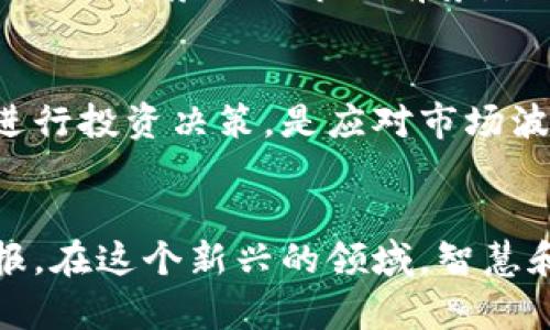 baioti如何进行数字货币资产配比：投资新手的全面指南/baioti

数字货币,投资,资产配比,区块链,加密货币/guanjianci

引言
在近年来的金融领域，数字货币这一新兴资产吸引了众多投资者的目光。随着比特币、以太坊等数字货币的飞速崛起，人们不再仅仅依赖传统的金融工具，而是寻求更多样化的投资选择。可是，面对复杂的市场与各式各样的数字货币，如何进行合理的资产配比却成了许多投资者面临的挑战。在本文中，我们将详细探讨数字货币资产配比的意义、方法以及注意事项，帮助你在这个快速变化的市场中立于不败之地。

数字货币的崛起与投资的必要性
在科技革命的推动下，数字货币的概念逐渐成为主流。它不仅代表了一种新的货币形式，更是一种技术创新的体现。根据统计，全球有超过2000种不同的数字货币，尽管其中只有少数几种具有实际的应用和广泛的接受度。正因如此，投资者在进行数字货币投资时，必须把握市场动态，选择合适的资产进行配比。

首先，了解数字货币的基本概念是不可或缺的一步。数字货币是基于区块链技术的虚拟货币，通常具有去中心化的特点。比特币作为第一种也是最知名的数字货币，其价值波动极大，让投资者既感到兴奋又略感不安。这种市场的不确定性，促使投资者必须对自己的资产进行合理的配置，以降低风险、提高回报。

资产配比的重要性
资产配比是指投资者在不同的投资工具之间分配其资金的比例。对于数字货币投资来说，合理的资产配比不仅能够帮助投资者分散风险，还能有效提高投资回报率。例如，如果一名投资者仅投资于比特币，显然会受到比特币价格波动的极大影响。而如果这位投资者选择同时投资其他币种，如以太坊、瑞波币等，其整体投资组合的风险必然会降低。这种通过多样化投资来获得的回报，不仅仅是对市场风险的抵御，更是对投资者决策能力的考验。

如何进行数字货币资产配比
数字货币的资产配比并不是一个可以一成不变的公式，而是根据市场趋势、个人投资目标与风险承受能力的综合考量。以下是一些投资者在进行数字货币资产配比时可以遵循的原则：

h41. 了解自己的风险偏好/h4
在进行任何投资之前，了解自己的风险承受能力是至关重要的。有些投资者可能偏向于低风险，追求稳定的收益，而另一些投资者则可能愿意冒更大的风险，以期获得更高的回报。根据个人的风险偏好来进行资产配比，可以帮助投资者制定更有效的投资策略。对于风险承受能力较弱的投资者来说，可以将70%的资金投入相对稳定的数字货币如比特币、以太坊等，而将30%的资金投资于一些新兴币种，力求在稳健中寻求增长。

h42. 关注市场动态与行业趋势/h4
数字货币市场瞬息万变，许多因素都可能影响其价格波动。如政策变化、技术进步以及市场需求等，都可能对数字货币的投资价值产生重大影响。投资者需要密切关注市场动态，及时调整自己的资产配比策略。在适当的时候增加对某种币种的投资，或者减少对风险较大的币种的投资，都是明智的选择。

h43. 定期进行资产审查与再平衡/h4
投资并不是“一锤子买卖”，而是一个持续的过程。随着时间的推移，投资组合的表现可能会出现偏差，导致某些资产在组合中的比例过高或过低。因此，定期进行资产审查和再平衡是非常必要的。投资者可以依据市场表现、个人投资目标以及风险偏好，适时地进行资产调整，把资金重新分配到最具潜力的数字货币上。

避免投资误区
在投资数字货币的过程中，很多投资者常常陷入误区，这不仅会影响投资决策，还可能导致投资失败。以下是一些常见的投资误区：

h41. 盲目跟风/h4
数字货币市场中，很多人基于他人的建议来进行投资，往往会让自己陷入盲目跟风的境地。这种策略的失败率是相当高的，因为每个投资者的风险承受能力、市场分析能力和资金情况都不同。盲目追随热点，最终可能得到的只是一份失望的回报。

h42. 忽视研究/h4
许多投资者在投入资金之前，没有进行足够的研究与分析，直接依据市场传闻或者他人的推荐来选择投资。这种缺乏充分准备的投资策略，往往会导致损失。因此，进行独立的研究，了解每种数字货币的基本面、技术背景以及市场前景，是任何投资者迈向成功的基石。

h43. 情绪化决策/h4
投资市场中的波动很容易引起情绪波动，特别是数字货币市场的波动性更是让人难以预测。一些投资者因为恐慌而抛售，或者因为贪婪而过度投入，这样都会影响投资结果。学会控制情绪，以冷静理性的态度进行投资决策，是应对市场波动的有效策略。

结语
数字货币的资产配比是一项复杂而富有挑战性的任务，它不仅涉及个人的投资目标、风险承受能力，还需借助市场研究和分析能力。通过合理的资产分配，投资者可以有效地降低风险，同时期望获得更高的回报。在这个新兴的领域，智慧和冷静是你实现财富增值的最好伴侣。希望通过本文的探讨，能够为你在数字货币投资的路上提供有益的指导与启发。