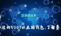 思考一个的如何选择合适的USDT以太坊钱包，了解