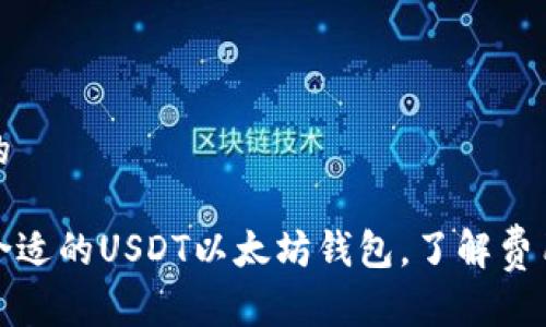 思考一个的

如何选择合适的USDT以太坊钱包，了解费用与安全性