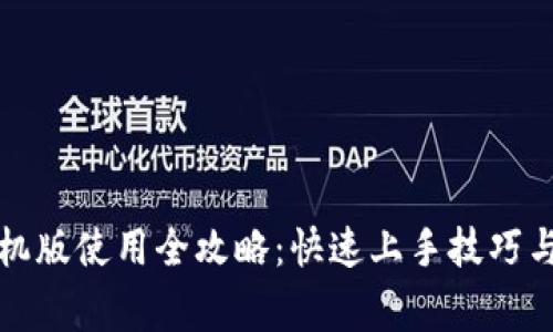 比特派手机版使用全攻略：快速上手技巧与注意事项