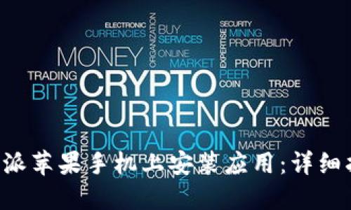 如何在B特派苹果手机上安装应用：详细指南与技巧