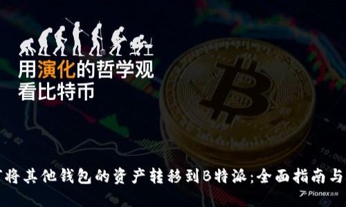 如何将其他钱包的资产转移到B特派：全面指南与技巧