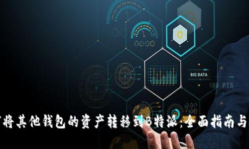 如何将其他钱包的资产转移到B特派：全面指南与技巧