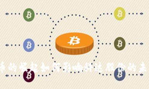 数字货币的崛起如何影响科达股份的未来发展？