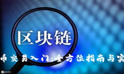 数字货币交易入门：全方位指南与实用技巧
