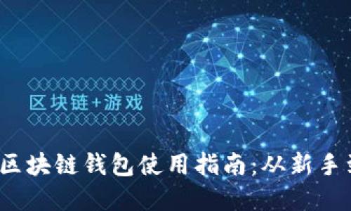 2023年的以太坊区块链钱包使用指南：从新手到高手的实用技巧