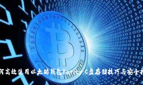 如何高效使用以太坊钱包Parity：C盘存储技巧与安全指南