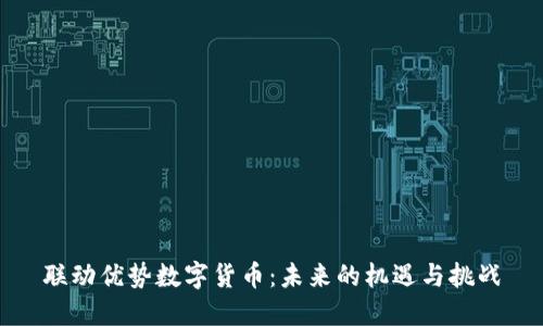 联动优势数字货币：未来的机遇与挑战