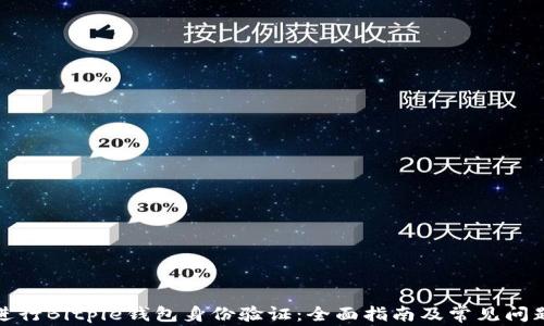 
如何进行Bitpie钱包身份验证：全面指南及常见问题解答