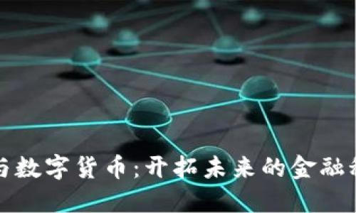 万兴科技与数字货币：开拓未来的金融科技新领域