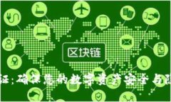 比特派身份验证：确保您的数字资产安全与隐私