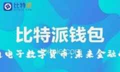探索证通电子数字货币：未来金融的颠覆者