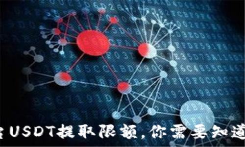   
了解B特派平台USDT提取限额，你需要知道的知识与技巧