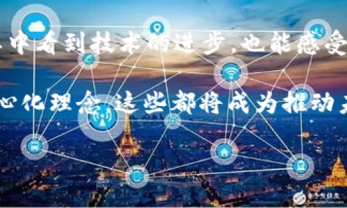 以太坊钱包发行代币历史的回顾与探讨

以太坊, 钱包, 代币, 历史, 区块链/guanjianci

引言
以太坊（Ethereum）作为一种具有广泛应用前景的区块链技术，在过去的几年里，改变了数字货币的格局。其核心特性之一便是支持智能合约，这使得用户可以在以太坊平台上发行各种代币。这些代币的发行，不仅推动了加密货币市场的繁荣发展，也深刻影响了各个行业的生态系统。

以太坊的诞生与初步发展
以太坊在2015年正式上线，由创始人维塔利克·布特林（Vitalik Buterin）及其团队开发。其设计初衷是为了创造一个功能更为丰富的区块链，使其不仅能够支持比特币那样的点对点支付，还能处理更复杂的应用程序。在以太坊的支持下，开发者们可以利用其平台发行代币，进行各种各样的交易和应用。

在短短几年的时间里，以太坊的生态系统不断拓展，吸引了无数开发者、投资者以及普通用户参与其中。尤其是ERC-20和ERC-721代币标准的推出，使得在以太坊上发币变得前所未有的简单，这也是其历史上一个重要的里程碑。

ERC-20代币标准的普及
2015年，以太坊推出了ERC-20代币标准，这是一个为在以太坊网络上进行代币交易、转账以及其他常见操作而设计的标准。这一标准为开发者提供了统一的接口，使得在以太坊网络上发行新代币的过程变得更加简便直观。

由于ERC-20标准的流行，各种基于以太坊的代币如雨后春笋般涌现。很多项目选择通过ICO（初始代币发行）来筹集资金，这实际上也是在以太坊钱包上发布代币的一个重要应用。这种现象让以太坊在2017年达到了其人气巅峰，当时几乎所有的代币项目都在以太坊上进行发售。

ICO热潮与市场的兴衰
进入2017年，全球范围内掀起了一场ICO热潮。许多初创公司通过发行代币以及ICO成功获得了数百万甚至数亿美元的融资。提醒人们关注的正是以太坊在其中起到的关键作用。以太坊不仅是技术的提供者，其生态环境也成了众多项目参与者的梦想舞台。

然而，伴随ICO热潮而来的，还有无数的泡沫与骗局。许多项目没有实现其所承诺的目标，甚至有些项目在短短数周内便宣布破产。这一系列事件让市场开始对待代币发行的审慎程度有所增加，也推动了对代币监管的需求。

ERC-721的诞生与NFT的崛起
除了ERC-20代币标准以外，2017年，以太坊还推出了ERC-721标准。这一标准专门用于创建非同质化代币（NFT），这种代币具有独特性，不可相互替代。这与我们熟知的传统代币有着本质的区别。

NFT的崛起使得以太坊在数字艺术、游戏、音乐等多个领域展现出新的可能性。艺术家通过NFT能够对其作品进行数字化再创造，同时也能确保作品的唯一性与稀缺性。无论是虚拟游戏中的数字资产，还是艺术作品，NFT为它们赋予了新的商业价值。这一趋势在2021年达到了高潮，各种NFT市场如雨后春笋般涌现，同时也吸引了传统艺术界的关注。

以太坊钱包的发展历程
随着以太坊生态的逐渐成熟，钱包的开发也日益多样化。最初的以太坊钱包主要用于存储ETH和ERC-20代币，随着ERC-721和NFT的崛起，钱包的功能也不断扩展。一些钱包开始支持多种类型的代币，还加入了直接在钱包内部进行交易和交换的功能。

例如，MetaMask便是一个广受欢迎的以太坊钱包，它不仅支持ERC-20和ERC-721代币的存储，还允许用户与去中心化应用（DApp）进行交互。用户可以在不离开钱包的情况下，浏览DApp并进行相关操作。这种多功能的设计让用户的体验更加顺畅。

未来展望：以太坊2.0及其影响
以太坊的历史并未止步于此。以太坊2.0的推出是其未来发展的一个重要里程碑。以太坊2.0旨在解决以太坊网络的扩展性、安全性及可持续性问题，特别是在过渡到权益证明（PoS）机制上，预期将大幅提高交易速度及效率。

一旦以太坊完成向2.0的过渡，预计会吸引更多的开发者切入生态建设，新的代币交易、DApp以及创新项目也将蓬勃兴起，这将进一步推动以太坊作为全球性公链的地位。同时，加密市场的监管日益加强，也将促使项目和用户更加注重合规性，提升市场健康度。

结论
以太坊的钱包及代币的历史是一个充满变革与创新的旅程。从最初的基础概念到如今的庞大生态系统，每一步都承载着巨大的希望与挑战。我们不仅可以在其中看到技术的进步，也能感受到它对社会、经济和文化的深远影响。

未来，以太坊及其生态系统的发展依然值得期待。特别是与代币相关的新兴技术和应用程序，将继续冲击传统的运作模式。无论是NFT、DeFi还是更广泛的去中心化理念，这些都将成为推动未来经济变革的巨大动力。

因此，深入了解以太坊钱包的历史，对于我们把握数字货币与区块链技术的发展脉络，洞察未来趋势，乃至参与其中，都具有重要的意义与价值。