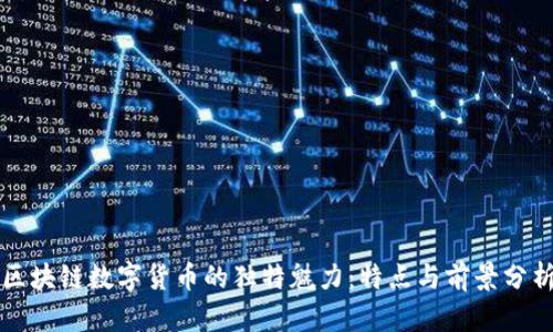 区块链数字货币的独特魅力：特点与前景分析