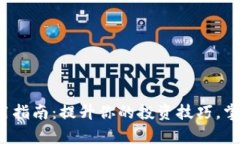 数字货币使用指南：提升你的投资技巧，掌握真