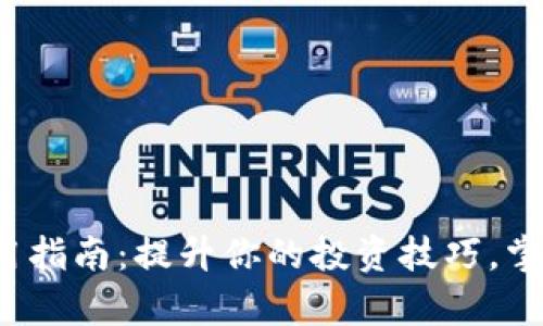 数字货币使用指南：提升你的投资技巧，掌握真实应用！