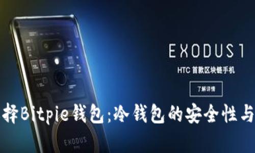 为什么选择Bitpie钱包：冷钱包的安全性与多功能性