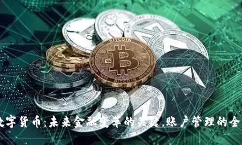 法定数字货币：未来金融变革的关键，账户管理的全新视角
