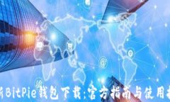 最新BitPie钱包下载：官方指南与使用技巧