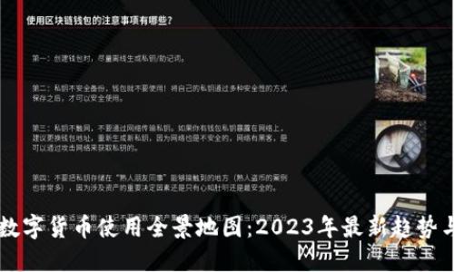 深圳数字货币使用全景地图：2023年最新趋势与应用