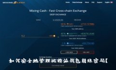 如何安全地管理比特派钱包转账密码？