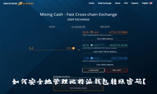 如何安全地管理比特派钱包转账密码？