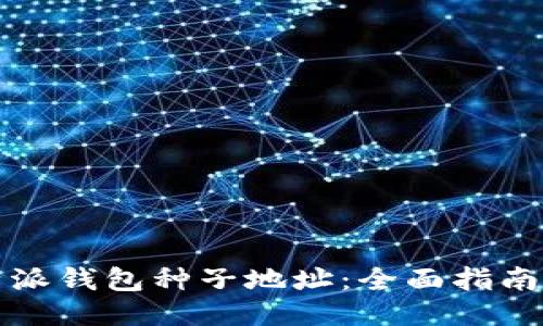 如何找回比特派钱包种子地址：全面指南与安全小贴士